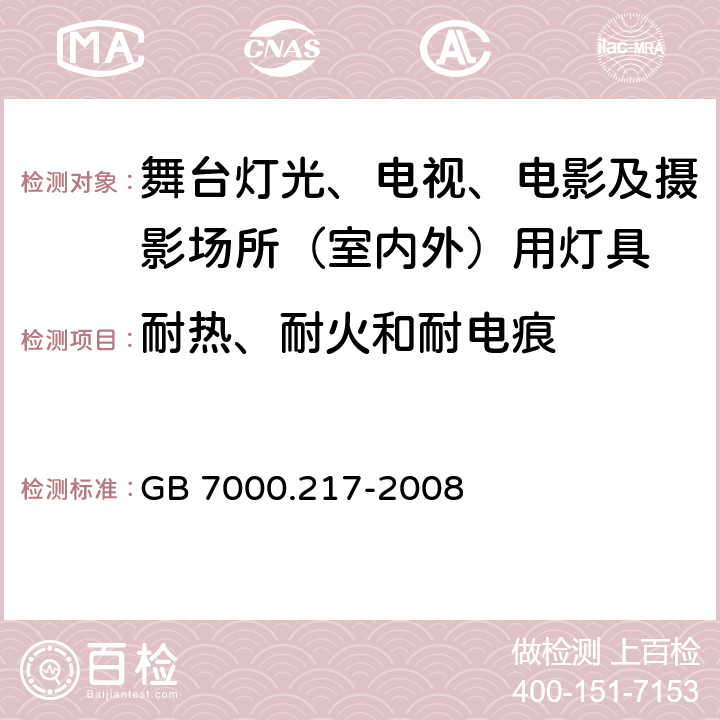 耐热、耐火和耐电痕 灯具-第2-17部分舞台灯光、电视、电影及摄影场所（室内外）用灯具安全要求 GB 7000.217-2008 15