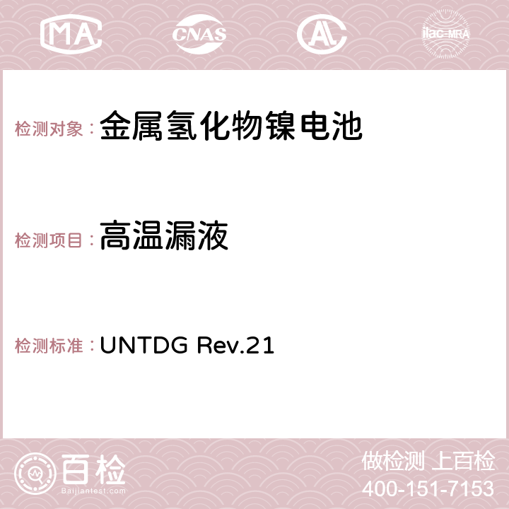 高温漏液 联合国《关于危险货物运输的建议书》规章范本 (Rev. 21） UNTDG Rev.21 UN3.3(238)
