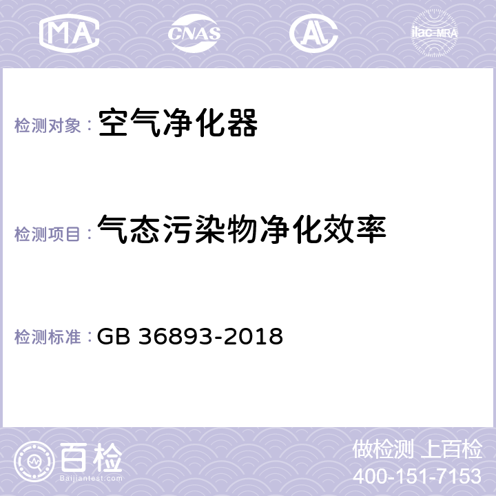 气态污染物净化效率 空气净化器能效限定值及能效等级 GB 36893-2018 3.6