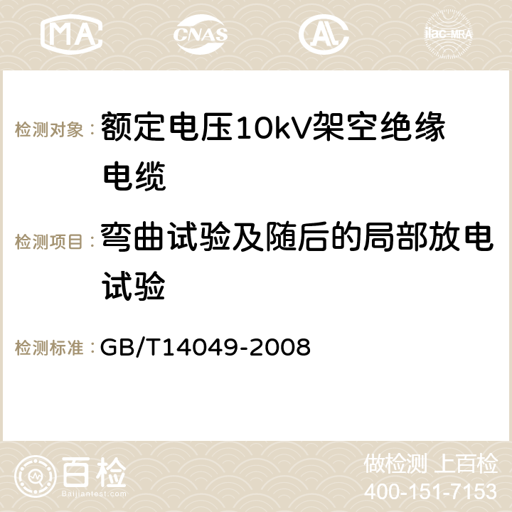 弯曲试验及随后的局部放电试验 额定电压10kV架空绝缘电缆 GB/T14049-2008 7.9.3