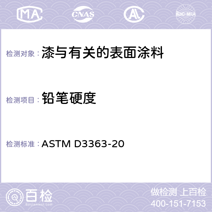 铅笔硬度 铅笔法测定漆膜硬度 ASTM D3363-20