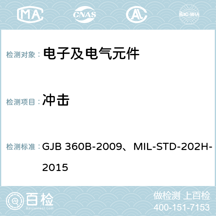 冲击 电子及电气元件试验方法 GJB 360B-2009、MIL-STD-202H-2015 方法213