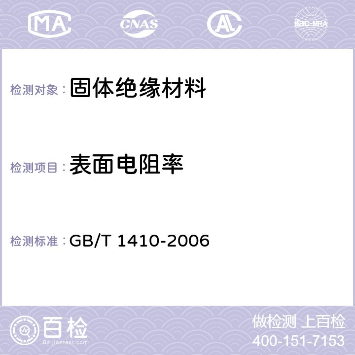 表面电阻率 固体绝缘材料体积电阻率和表面电阻率试验方法 GB/T 1410-2006