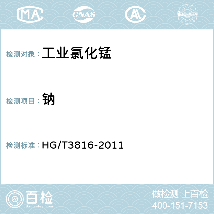 钠 HG/T 3816-2011 工业氯化锰