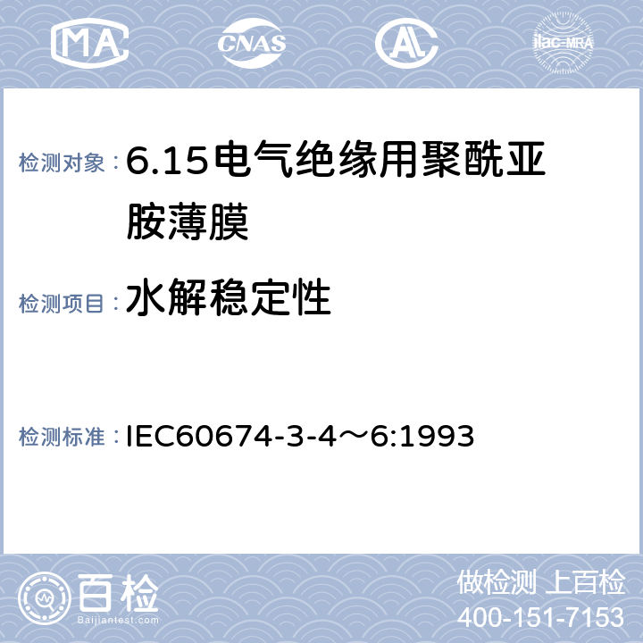 水解稳定性 IEC 60674-3-4 电气绝缘用薄膜 第4～6篇：电气用聚酰亚胺薄膜 IEC60674-3-4～6:1993 5.3.3