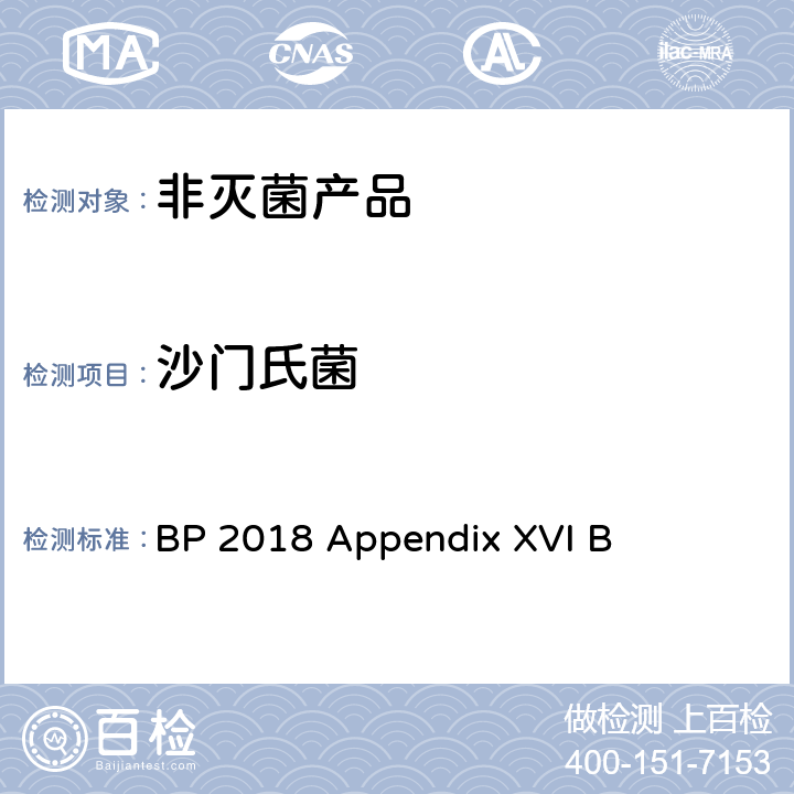 沙门氏菌 BP 2018 Appendix XVI B 非灭菌产品中微生物测试 