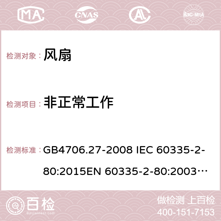 非正常工作 家用和类似用途电器的安全 第2部分：风扇的特殊要求 GB4706.27-2008 IEC 60335-2-80:2015
EN 60335-2-80:2003AMD.2:2009 19