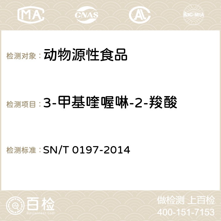 3-甲基喹喔啉-2-羧酸 出口动物源性食品中喹乙醇代谢物残留量的测定 液相色谱-质谱/质谱法 SN/T 0197-2014