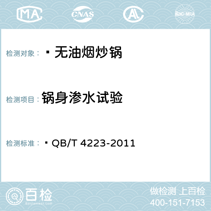 锅身渗水试验 无油烟炒锅  QB/T 4223-2011 6.2.11