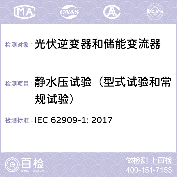 静水压试验（型式试验和常规试验） 双向并网功率转换器–第1部分：通用要求 IEC 62909-1: 2017 7.2.7