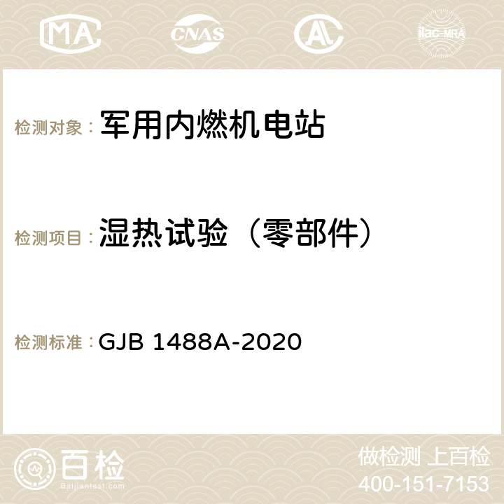 湿热试验（零部件） 军用内燃机电站通用试验方法 GJB 1488A-2020 方法904