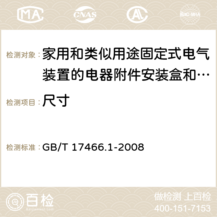 尺寸 家用和类似用途固定式电气装置的电器附件 安装盒和外壳 第1部分：通用要求 GB/T 17466.1-2008 9