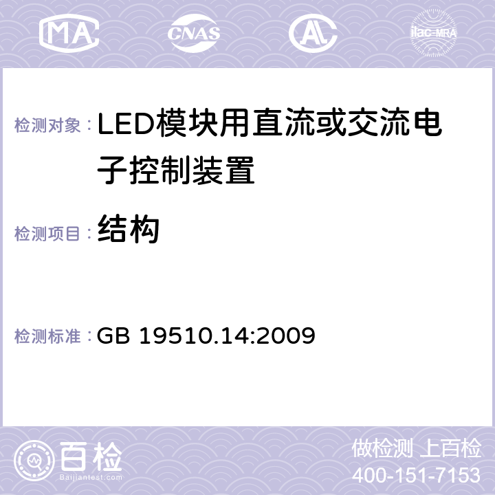 结构 灯的控制装置 第14部分：LED 模块用直流或交流电子控制装置的特殊要求 GB 19510.14:2009 17