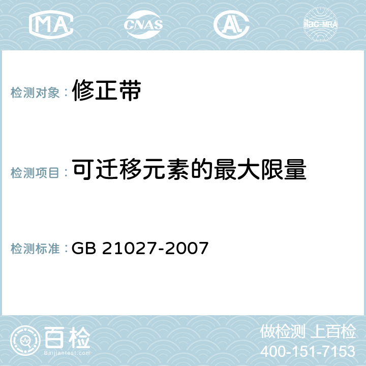 可迁移元素的最大限量 学生用品的安全通用要求 GB 21027-2007 4.1