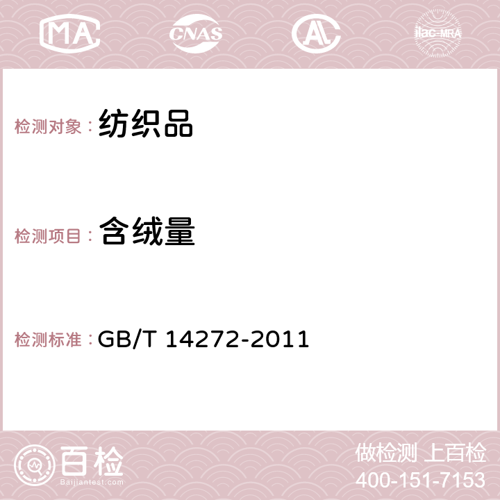 含绒量 羽绒服装 GB/T 14272-2011 /附录C