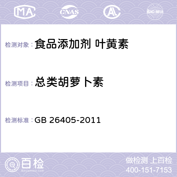 总类胡萝卜素 食品安全国家标准 食品添加剂 叶黄素 GB 26405-2011 附录A.3