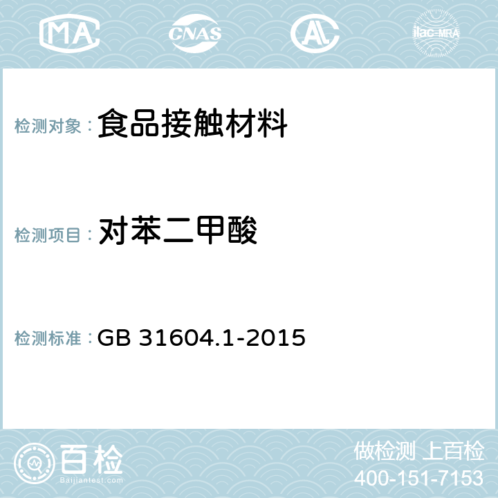 对苯二甲酸 食品安全国家标准 食品接触材料及制品迁移试验通则 GB 31604.1-2015