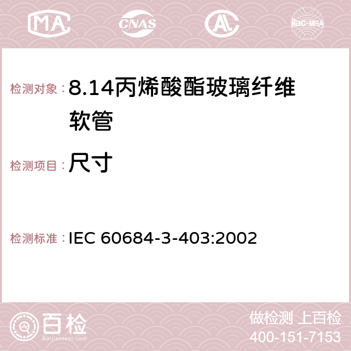 尺寸 绝缘软管 第3部分：各种型号软管规范 第403篇：丙烯酸酯玻璃纤维软管 IEC 60684-3-403:2002 表2