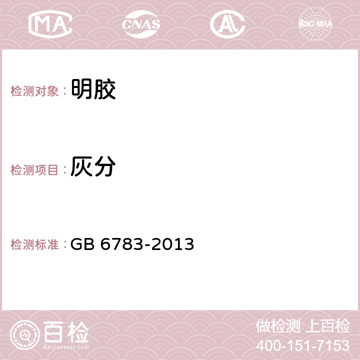 灰分 食品安全国家标准 食品添加剂 明胶 GB 6783-2013 2.3