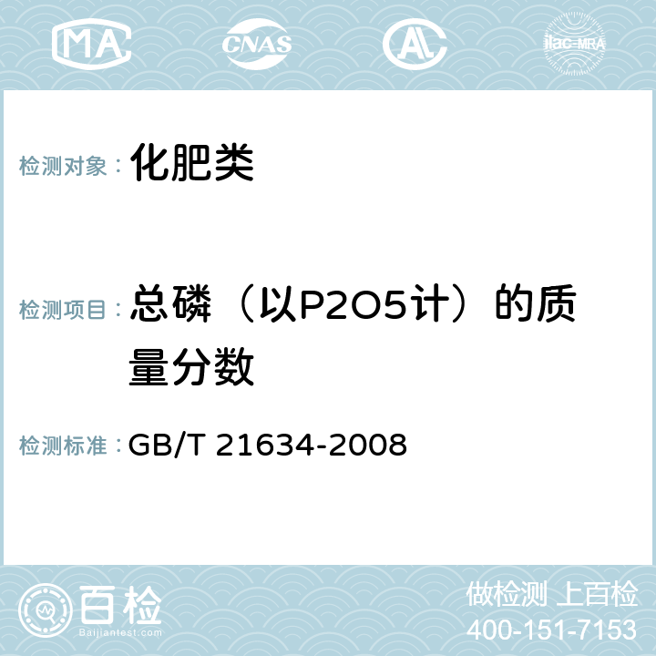 总磷（以P2O5计）的质量分数 《重过磷酸钙》 GB/T 21634-2008 4.3