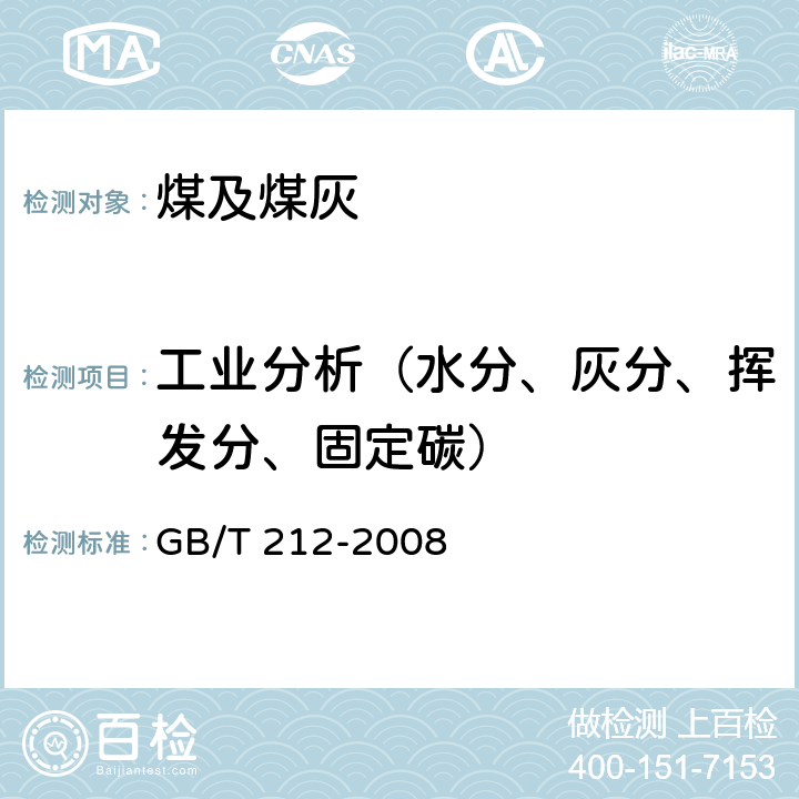 工业分析（水分、灰分、挥发分、固定碳） 煤的工业分析方法 GB/T 212-2008