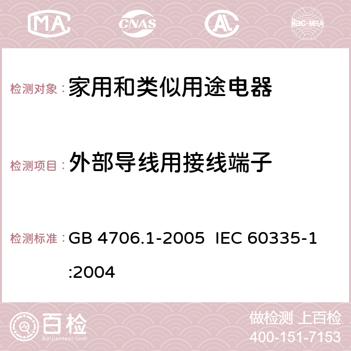 外部导线用接线端子 家用和类似用途电器的安全第一部分：通用要求 GB 4706.1-2005 IEC 60335-1:2004 26