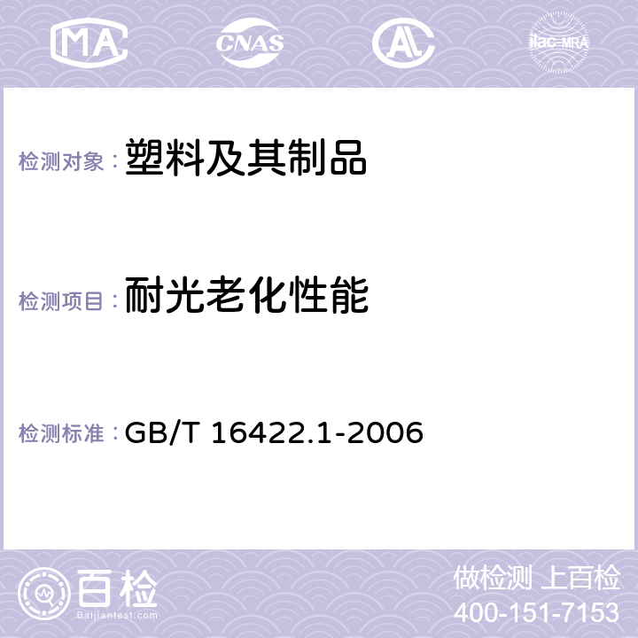 耐光老化性能 塑料实验室光源曝露试验方法 第1部分:通则 GB/T 16422.1-2006