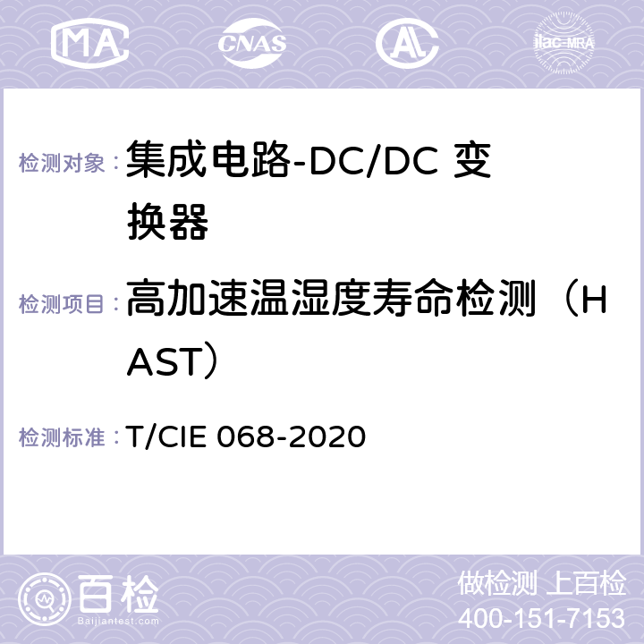 高加速温湿度寿命检测（HAST） 工业级高可靠集成电路评价 第 2 部分： DC/DC 变换器 T/CIE 068-2020 5.6.7