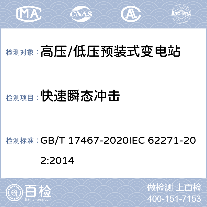 快速瞬态冲击 高压/低压预装式变电站 GB/T 17467-2020IEC 62271-202:2014 7.9