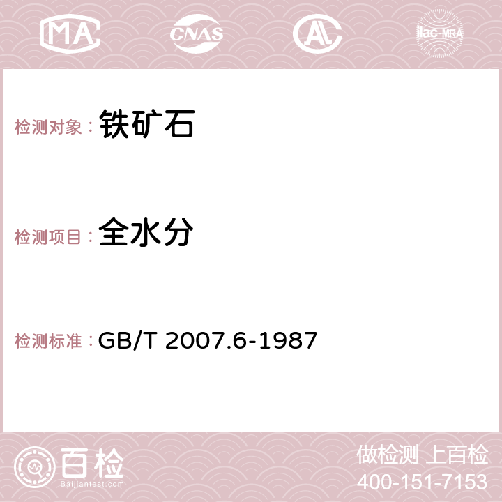 全水分 散装矿产品取样、制样通则 水分测定方法-热干燥法 GB/T 2007.6-1987