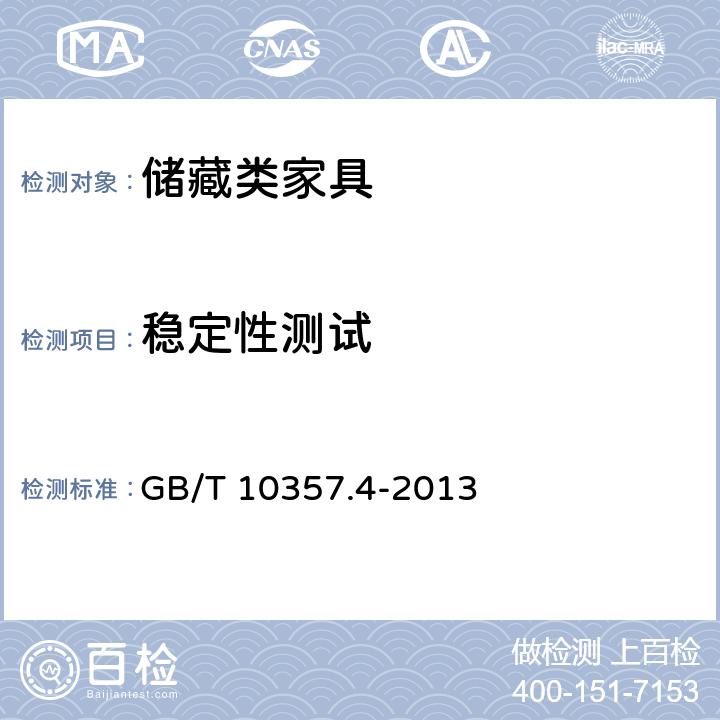 稳定性测试 家具力学性能试验 第4部分-柜类家具稳定性 GB/T 10357.4-2013
