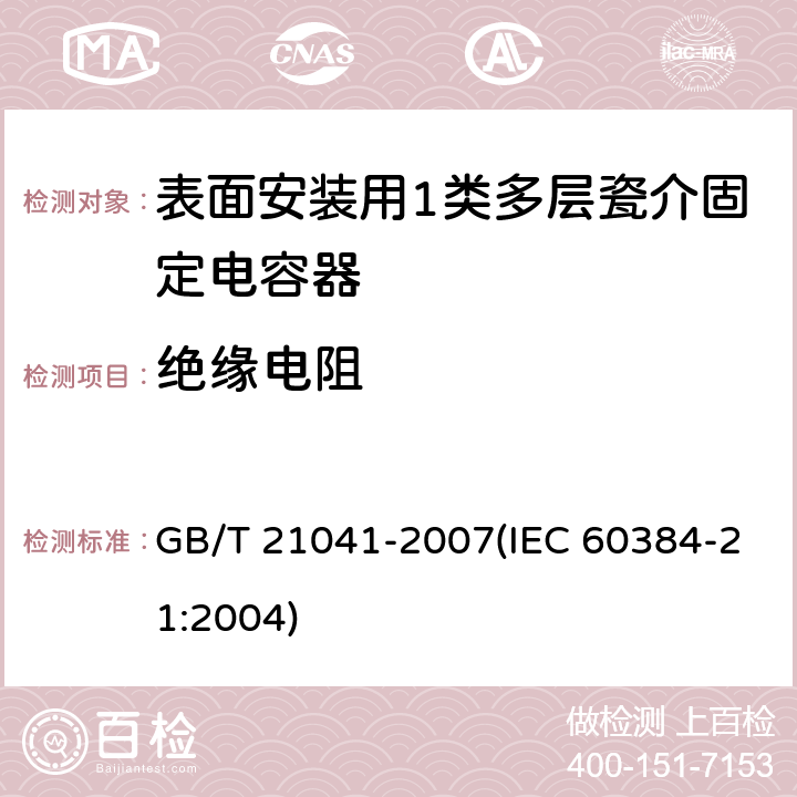 绝缘电阻 电子设备用固定电容器 第21部分: 分规范 表面安装用1类多层瓷介固定电容器 GB/T 21041-2007(IEC 60384-21:2004) 4.5.3