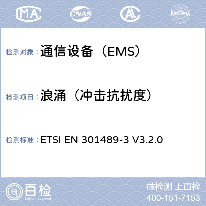 浪涌（冲击抗扰度） 电磁兼容性和射频频谱管理(ERM).无线电设备电磁兼容性标准.第3部分:使用频率在9kHz-40GHz间短程设备的特殊条件 ETSI EN 301489-3 V3.2.0 7.2