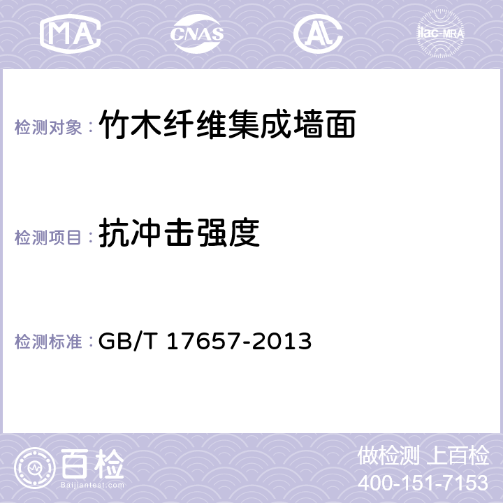 抗沖擊強度 人造板及飾面人造板理化性能試驗方法 GB/T 17657-2013 6.3