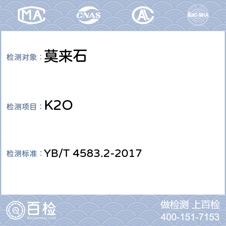 K2O YB/T 4583.2-2017 莫来石 氧化钾和氧化钠含量的测定 电感耦合等离子体原子发射光谱法