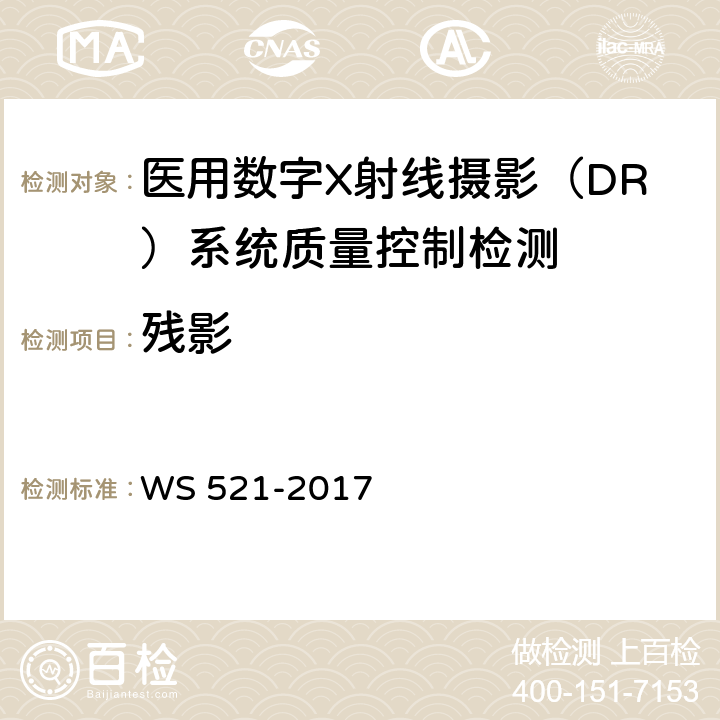 残影 医用数字X射线摄影（DR）系统质量控制检测规范 WS 521-2017