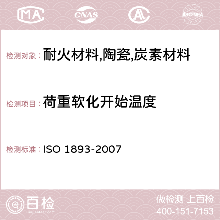 荷重软化开始温度 耐火制品荷重软化温度的测定（示差-升温法） ISO 1893-2007