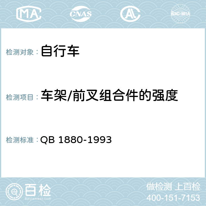 车架/前叉组合件的强度 QB 1880-1993 自行车 车架