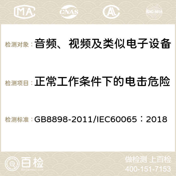 正常工作条件下的电击危险 音频、视频及类似电子设备-安全要求 GB8898-2011/IEC60065：2018 9