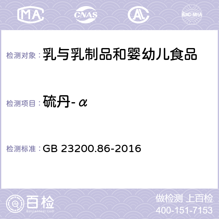 硫丹-α 食品安全國家標準 乳及乳制品中多種有機氯農藥殘留量的測定 氣相色譜-質譜/質譜法 GB 23200.86-2016