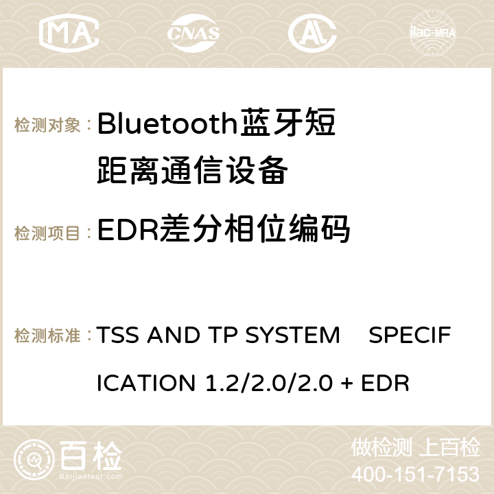 EDR差分相位编码 TSS AND TP SYSTEM    SPECIFICATION 1.2/2.0/2.0 + EDR 《蓝牙测试规范》 TSS AND TP SYSTEM SPECIFICATION 1.2/2.0/2.0 + EDR 5.1.14
