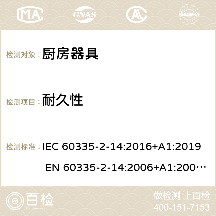 耐久性 家用和类似用途电器的安全 厨房器具的特殊要求 IEC 60335-2-14:2016+A1:2019 EN 60335-2-14:2006+A1:2008+A11:2012+A12:2016 18