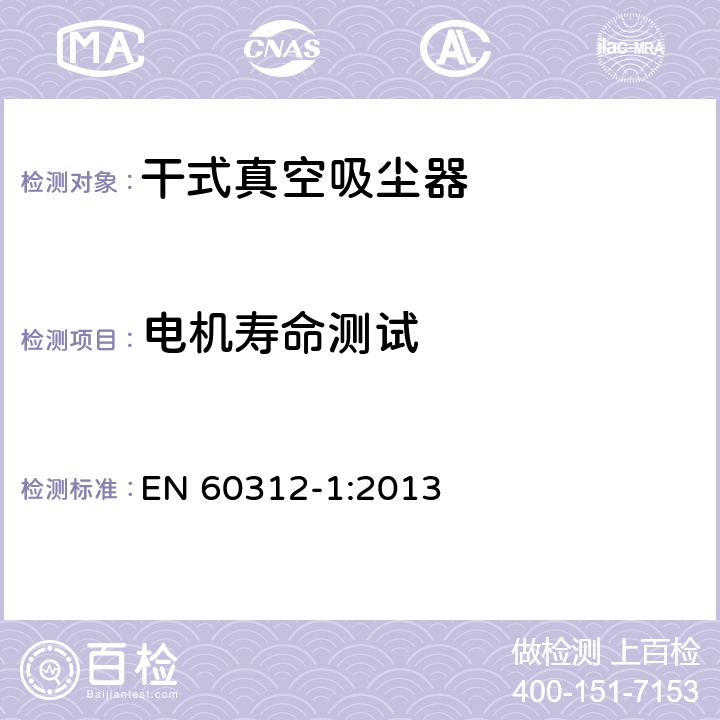 电机寿命测试 家用真空吸尘-第一部分干式真空吸尘器性能测试方法 EN 60312-1:2013 6.10