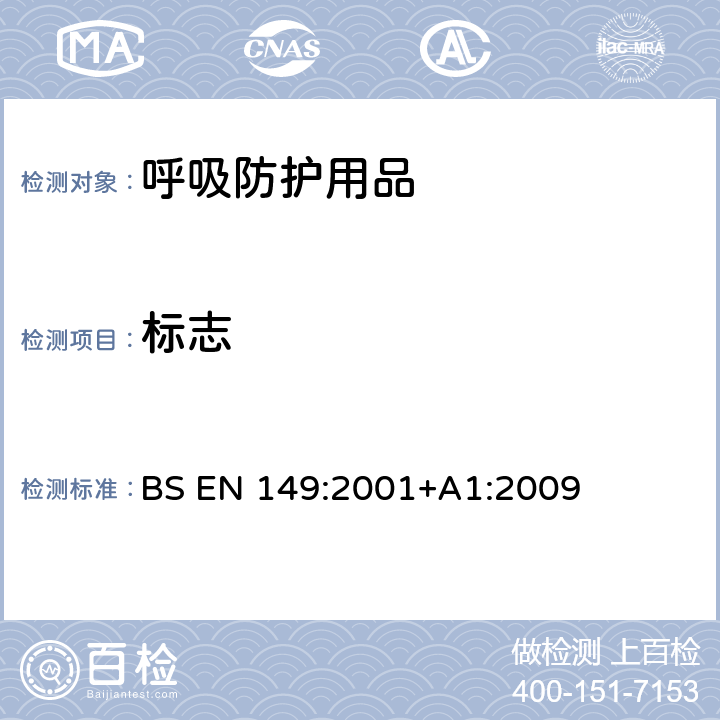 标志 BS EN 149:2001 呼吸防护用品 - 自吸过滤式防颗粒物呼吸器-要求，测试，标识 +A1:2009 章节9