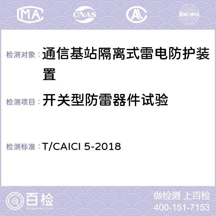 开关型防雷器件试验 通信基站隔离式雷电防护装置试验方法 T/CAICI 5-2018 8.5