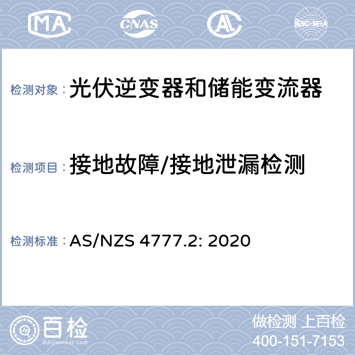 接地故障/接地泄漏检测 逆变器并网要求 AS/NZS 4777.2: 2020 2.4