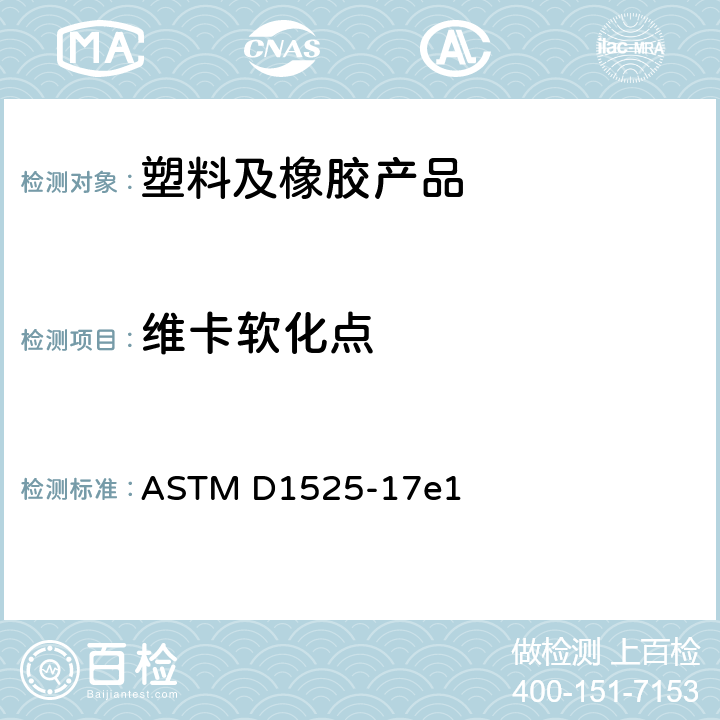 維卡軟化點(diǎn) 塑料維卡(Vicat)軟化溫度的標(biāo)準(zhǔn)試驗(yàn)方法 ASTM D1525-17e1