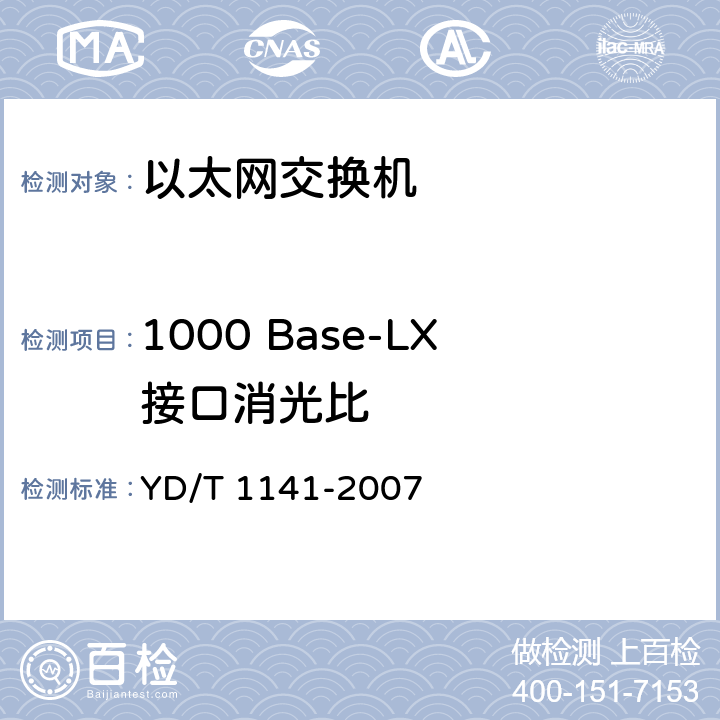 1000 Base-LX接口消光比 YD/T 1141-2007 以太网交换机测试方法