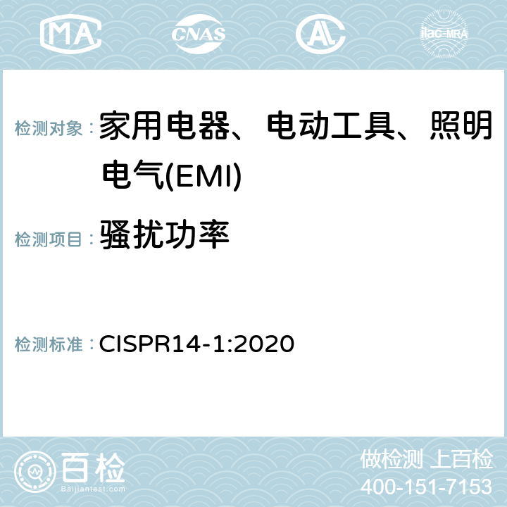 骚扰功率 家用电器、电动工具和类似器具的电磁兼容要求 第1部分：发射 CISPR14-1:2020 6