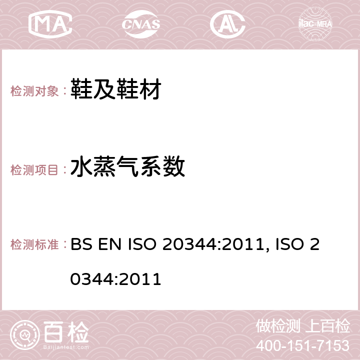 水蒸气系数 BS EN ISO 2034 个人防护设备.鞋靴的试验方法 4:2011, ISO 20344:2011 6.8